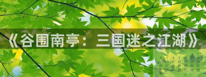 51漫画网站永久入口2.2版本：《谷围南亭：三国迷之江湖》