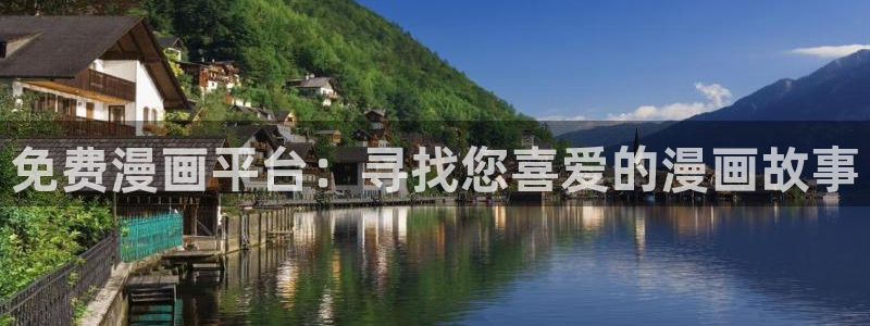 51漫画好看：免费漫画平台：寻找您喜爱的漫画故事