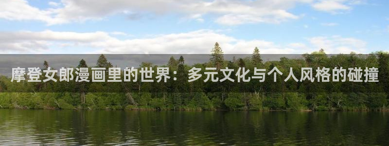 51漫画哪里下载：摩登女郎漫画里的世界：多元文化与个人风格的碰撞