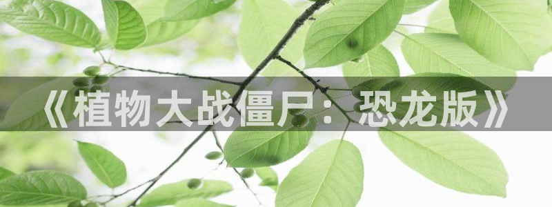 51漫画色板：《植物大战僵尸：恐龙版》