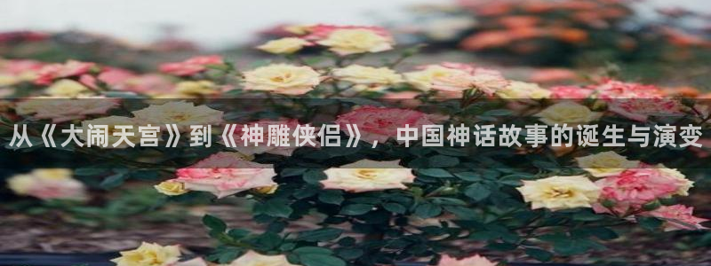 51漫画黄：从《大闹天宫》到《神雕侠侣》，中国神话故事的诞生与演变