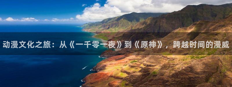 51漫画账号：动漫文化之旅：从《一千零一夜》到《原神》，跨越时间的漫威